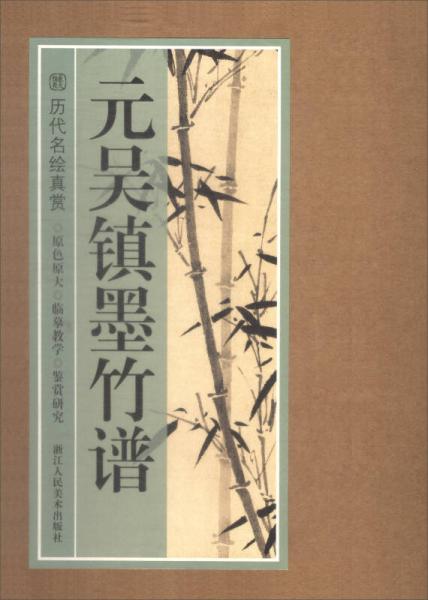 历代名绘真赏：元吴镇墨竹谱