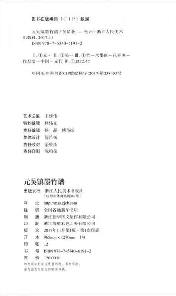 历代名绘真赏：元吴镇墨竹谱
