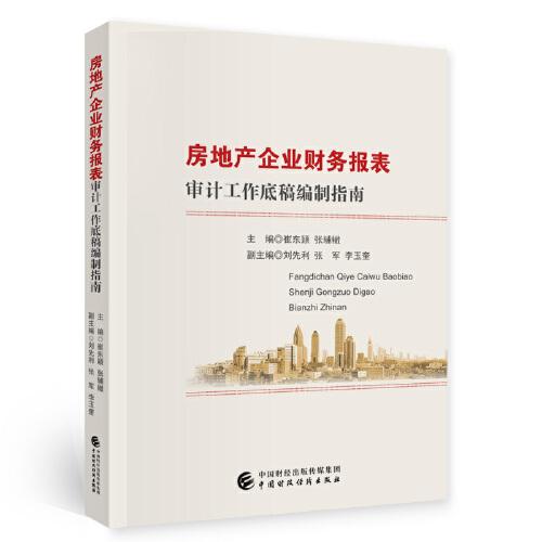 房地產(chǎn)企業(yè)財(cái)務(wù)報(bào)表審計(jì)工作底稿編制指南