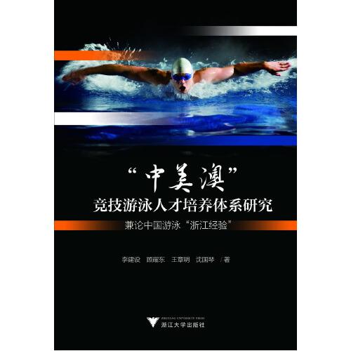 “中美澳”竞技游泳人才培养体系研究——兼论中国游泳“浙江经验”