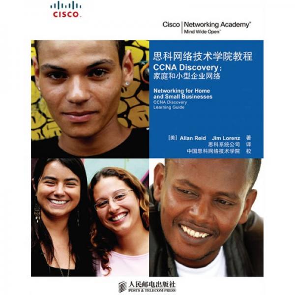 思科網(wǎng)絡技術學院教程·CCNA Discovery：家庭和小型企業(yè)網(wǎng)絡