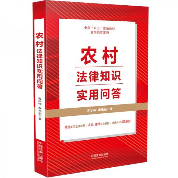 農(nóng)村法律知識(shí)實(shí)用問答（“八五”普法用書）