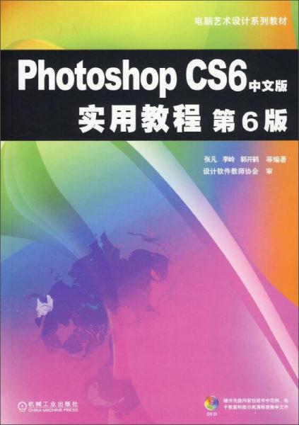 Photoshop CS6中文版实用教程（第6版）