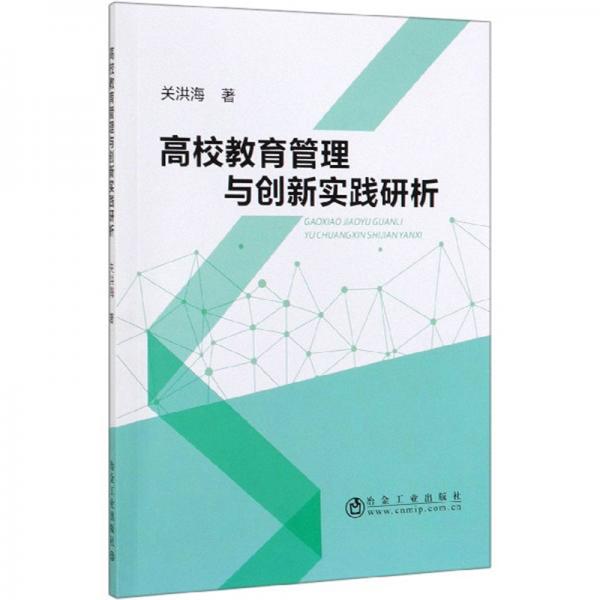 高校教育管理與創(chuàng)新實踐研析