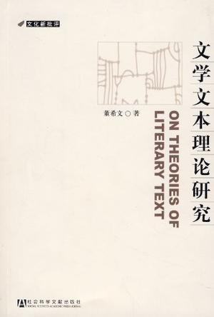 文學(xué)文本理論研究