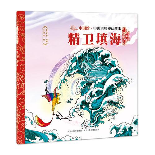 中國古典神話故事（第一輯）精衛(wèi)填海