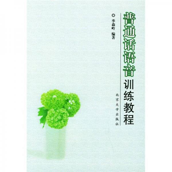 普通話語音訓練教程
