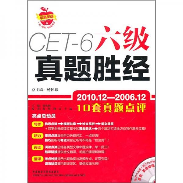 CET-6六级真题胜经（10套真题点评）（2010.12-2006.12）