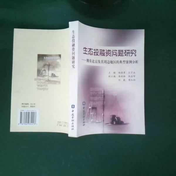 生態(tài)投融資問題研究:側(cè)重北京及其周邊地區(qū)的典型案例分析