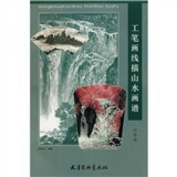 工筆畫線描山水畫譜：云水篇