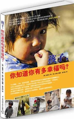 孩子，你知道你有多幸福嗎？