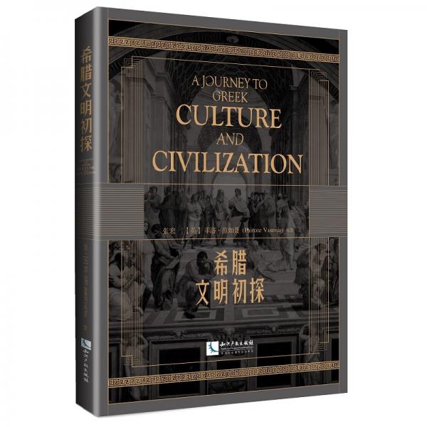 希腊文明初探