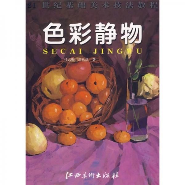 21世紀基礎美術技法教程：色彩靜物