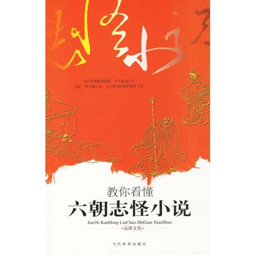 教你看懂六朝志怪小說