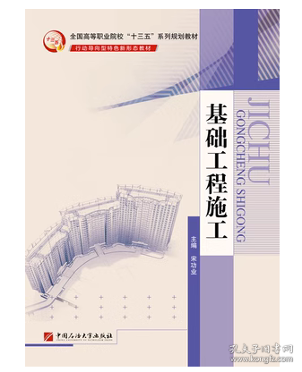 基礎(chǔ)工程施工宋功業(yè)中國石油大學(xué)出版社9787563652754