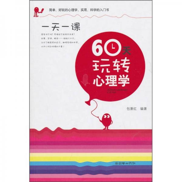 60天玩轉心理學