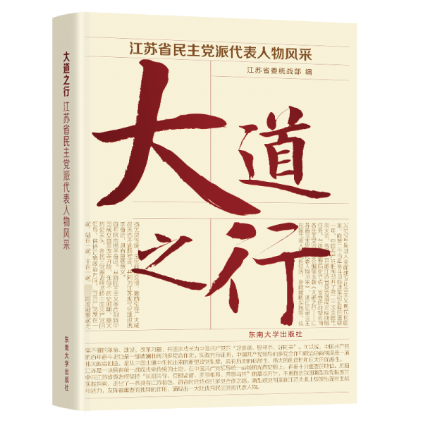 大道之行江蘇省民主黨派代表人物