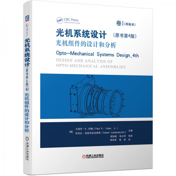 光机系统设计（原书第4版）卷I光机组件的设计和分析