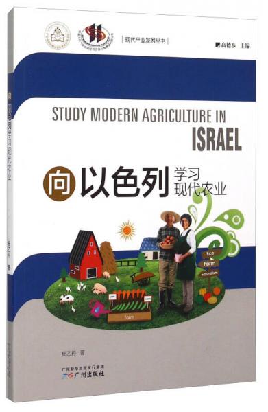 向以色列学习现代农业