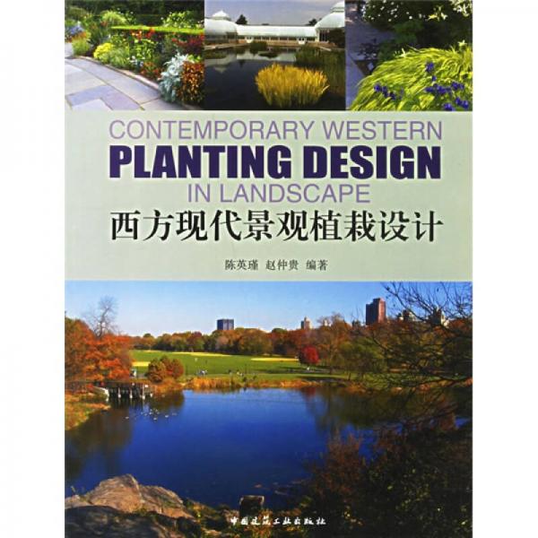 西方現(xiàn)代景觀植栽設(shè)計(jì)
