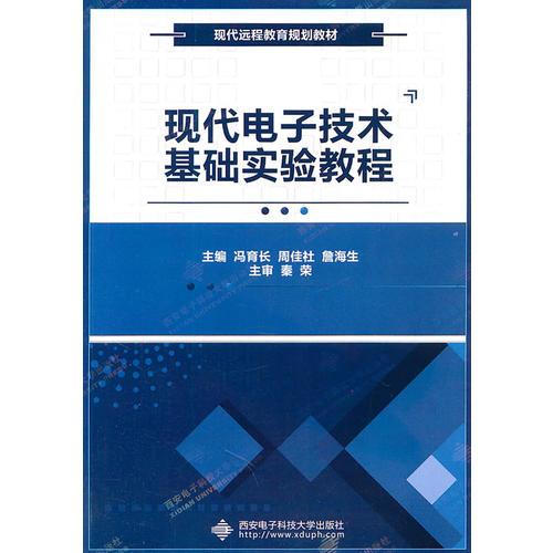 現(xiàn)代電子技術(shù)基礎(chǔ)實(shí)驗(yàn)教程