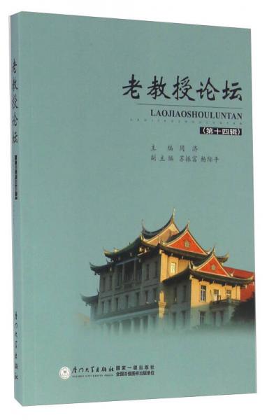 老教授論壇（第十四輯）
