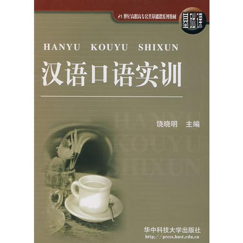 漢語口語實訓(xùn)(基礎(chǔ)課)/21世紀(jì)高職高專公共基礎(chǔ)課系列教材