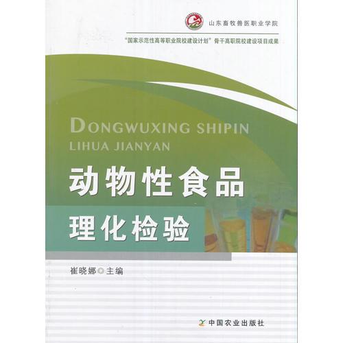 动物性食品理化检验
