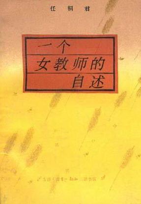 一個(gè)女教師的自述