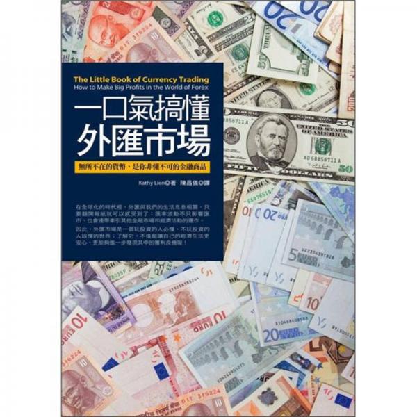 一口氣搞懂外匯市場(chǎng)：無所不在的貨幣，是你非懂不可的金融商品
