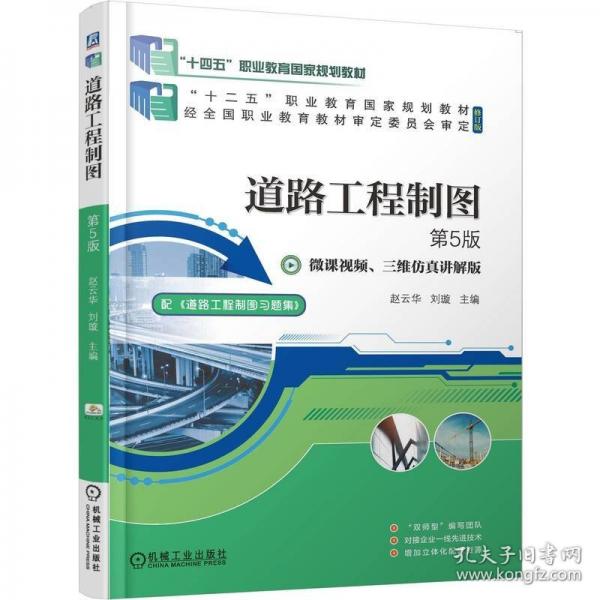 道路工程制图 第5版