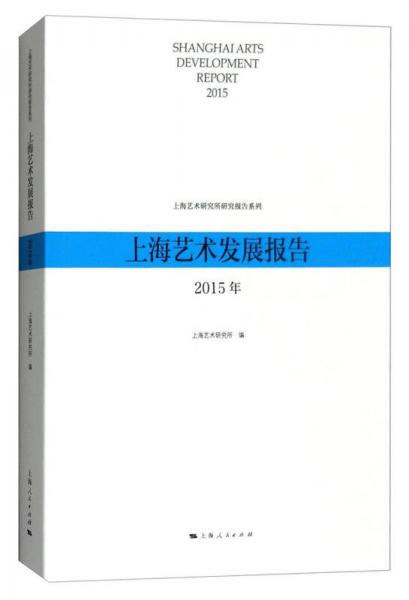 上海藝術(shù)研究所研究報(bào)告系列：2015年上海藝術(shù)發(fā)展報(bào)告