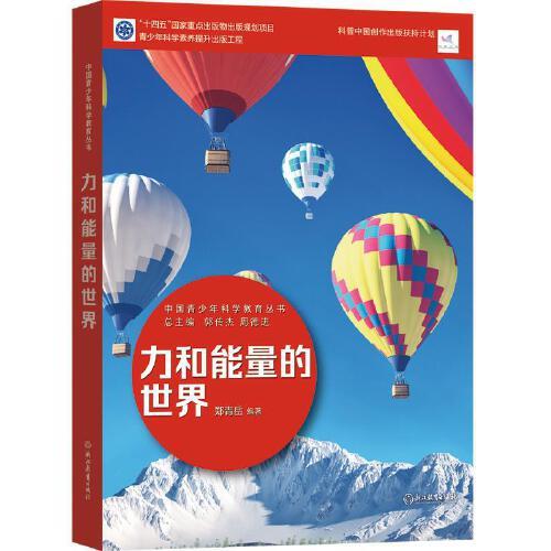 中國青少年科學(xué)教育叢書：力和能量的世界
