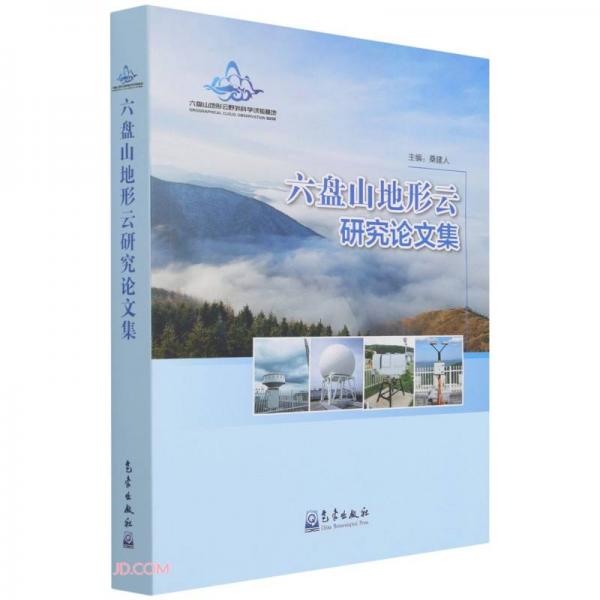 六盤山地形云研究論文集