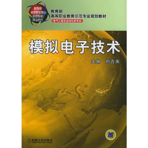 模擬電子技術(shù)——教育部高等職業(yè)教育示范專業(yè)規(guī)劃教材