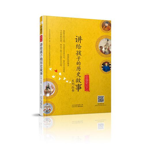 中国史（下）讲给孩子的历史故事系列丛书
