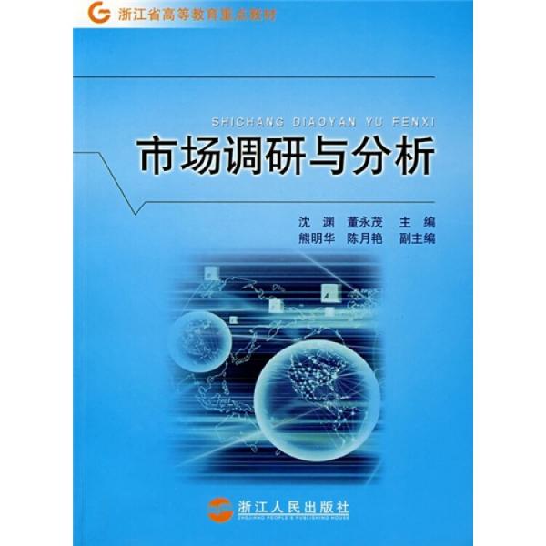 市場(chǎng)調(diào)研與分析