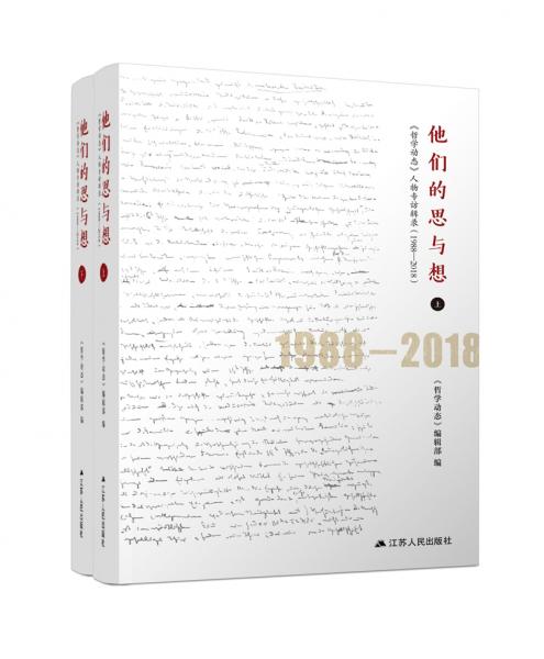 他们的思与想：《哲学动态》人物专访辑录（1988—2018）上下册