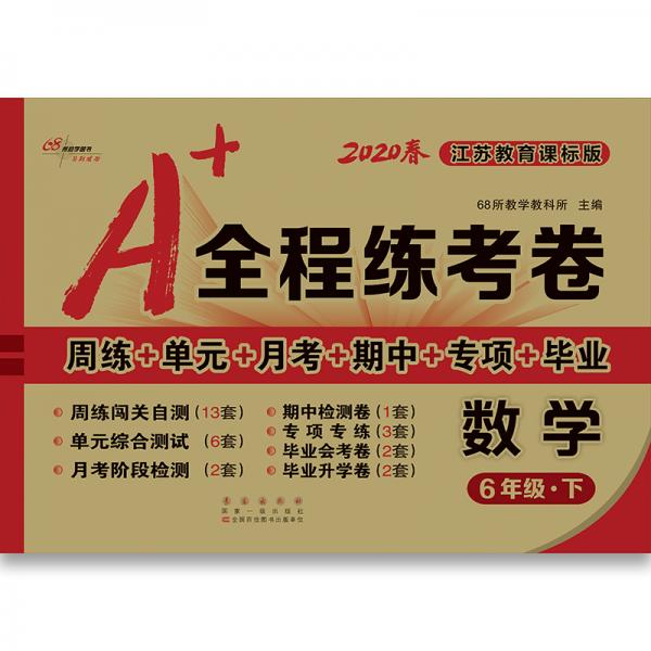 2020春A+全程练考卷数学六年级下册江苏教育课标版68所名校图书