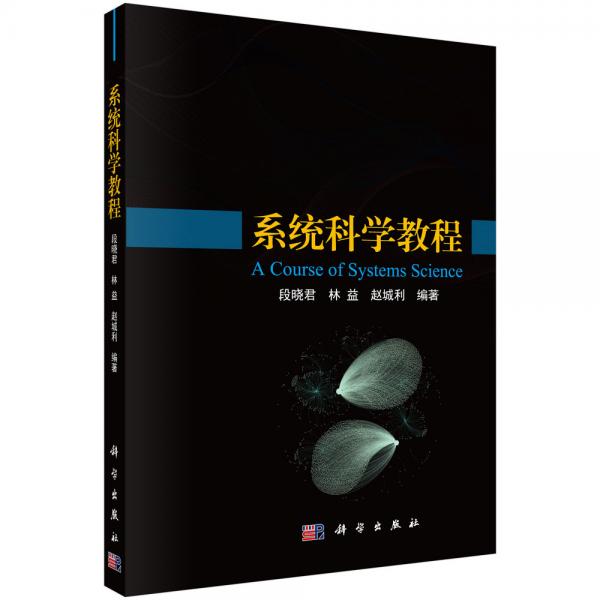 系統(tǒng)科學(xué)教程