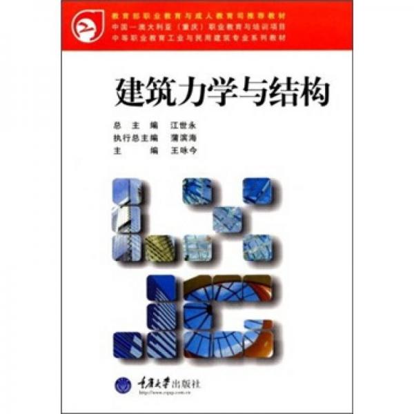 中等职业教育工业与民用建筑专业系列教材：建筑力学与结构