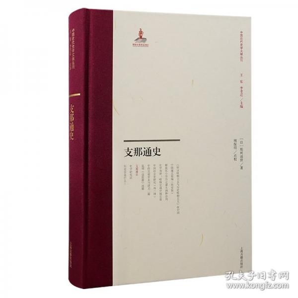 支那通史 （中國(guó)近代史學(xué)文獻(xiàn)叢刊）