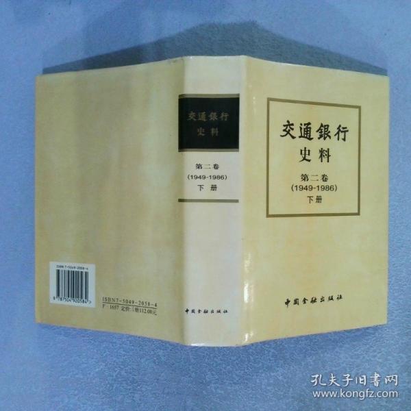 交通銀行史料.第二卷(1949～1986)