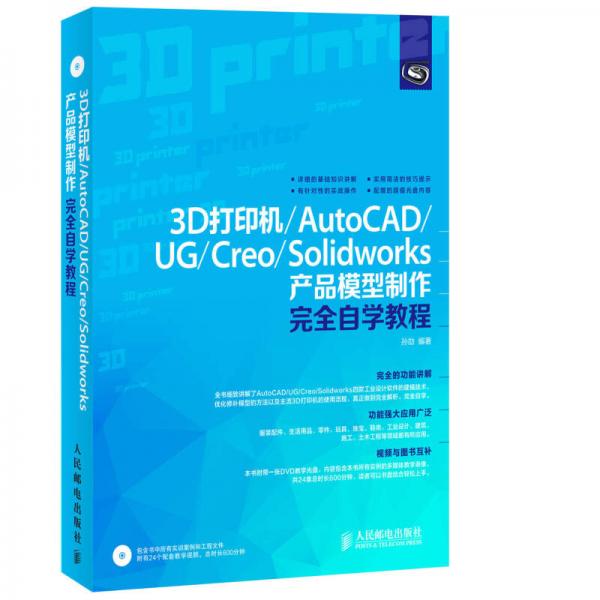 3D打印机/AutoCAD/UG/Creo/Solidworks产品模型制作完全自学教程