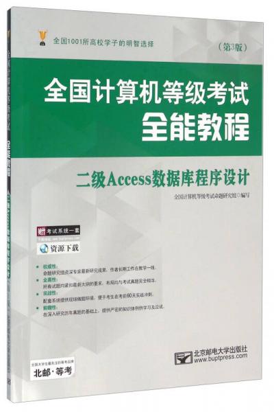 全国计算机等级考试全能教程 二级Access数据库程序设计（第3版）