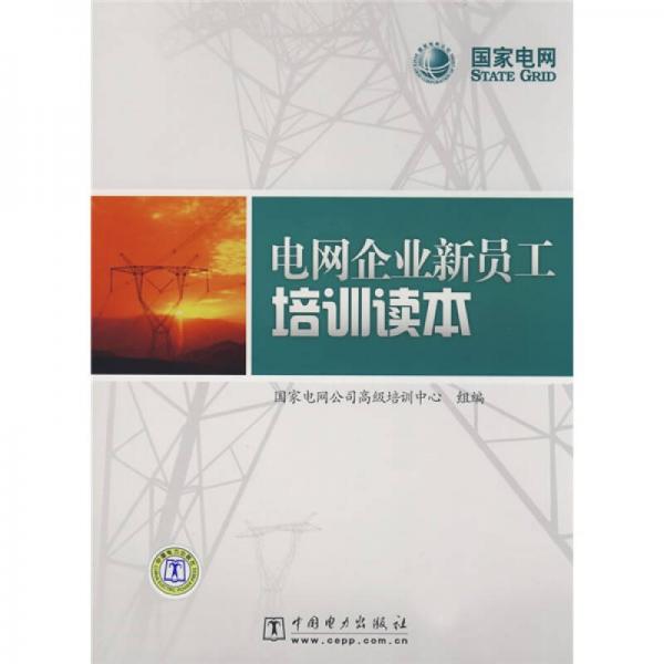 電網(wǎng)企業(yè)新員工培訓(xùn)讀本