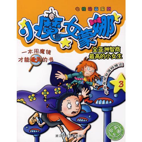 小魔女蒙娜3/電視動(dòng)畫系列