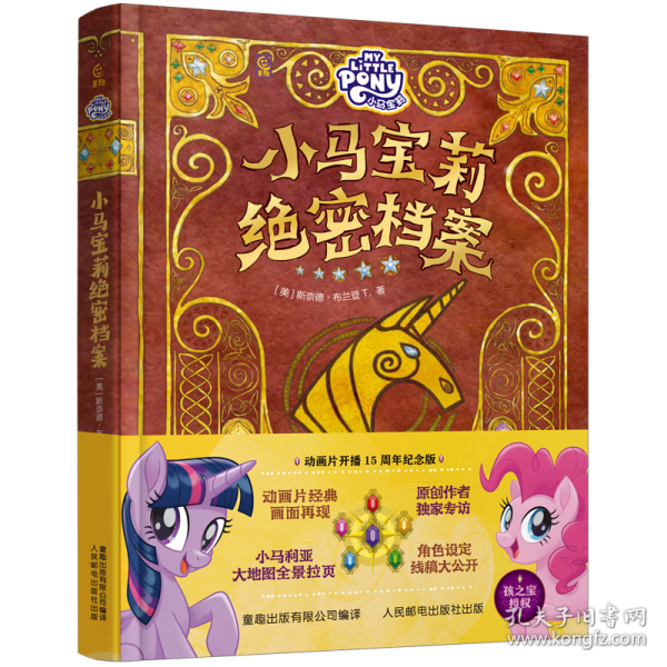 小馬寶莉絕密檔案