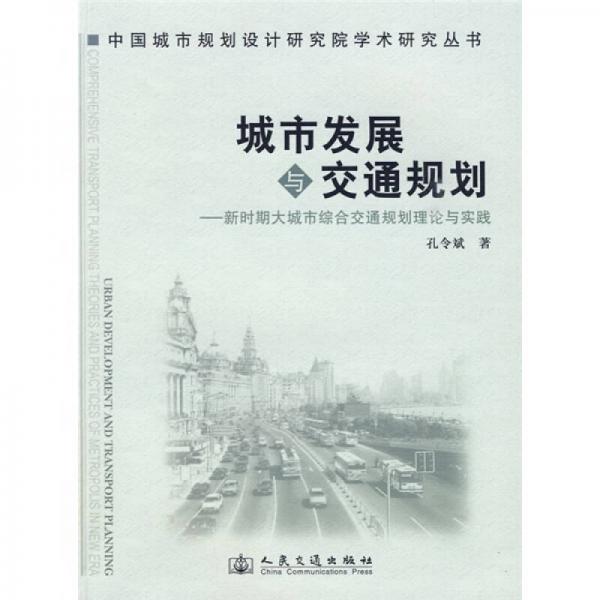 城市發(fā)展與交通規(guī)劃：新時(shí)期大城市綜合交通規(guī)劃理論與實(shí)踐