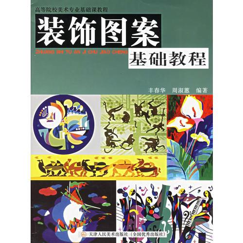 裝飾圖案基礎教程——高等院校美術專業(yè)基礎課教程